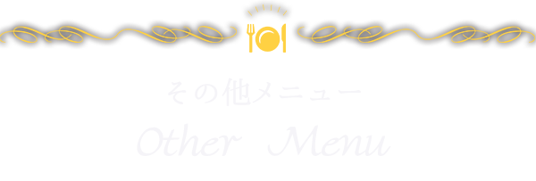 Other Menuその他メニュー