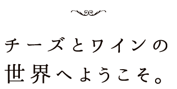 チーズとワインの世界