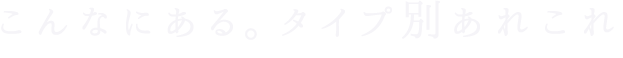 こんなにある。