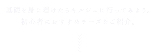 チーズをご紹介