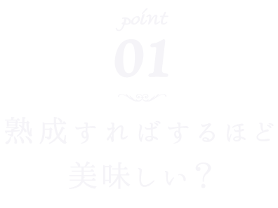 熟成すればするほど