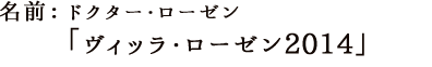 ヴィッラ・ローゼン2014