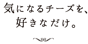 気になるチーズ