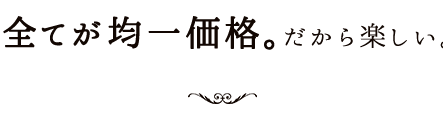 全てが均一価格。