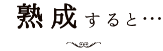 熟成すると…