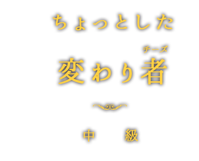 ちょっとした変わり者（中級）