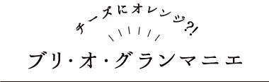 チーズにオレンジ？！