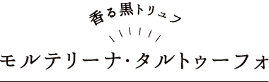 香る黒トリュフ