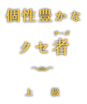 個性豊かなクセ者（上級）