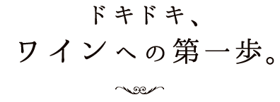 ドキドキ、ワインへの第一歩。