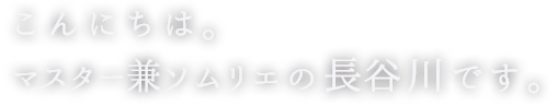 ソムリエの長谷川