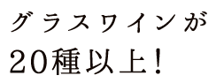 グラスワインが20種以上！