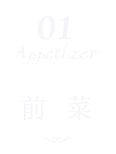 01 Appetizer