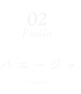 02 Pasta パスタ