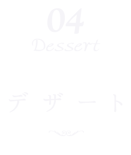 04 Dessert デザート