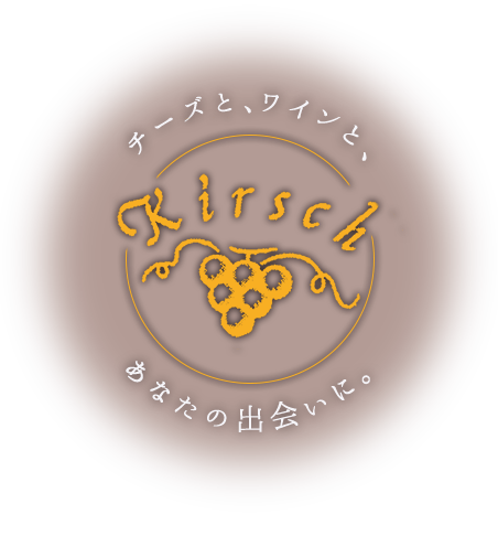 「キルシュ」のトップへ