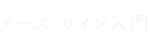 チーズ・ワイン入門