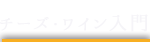 チーズ・ワイン入門