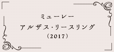 トラミネール