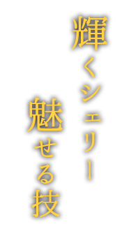 輝くシェリー、魅せる技。