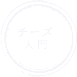 チーズ入門