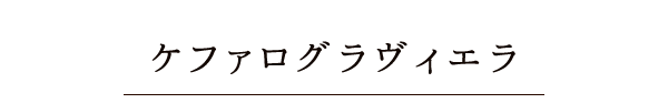 ケファログラヴィエラ