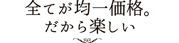 全てが均一価格