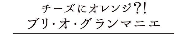 チーズにオレンジ？！