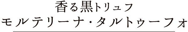 香る黒トリュフ