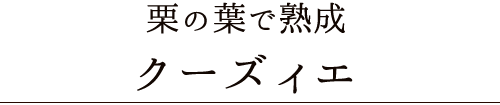 栗の葉で熟成クーズィエ