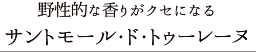 野性的な香りがクセになる