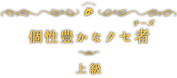 個性豊かなクセ者（チーズ）上級