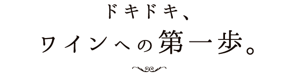 ドキドキ、ワインへの第一歩。