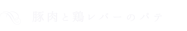 豚肉と鶏レバーのパテ・ド・カンパーニュ