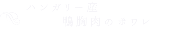 ハンガリー産 鴨胸肉のポワレ