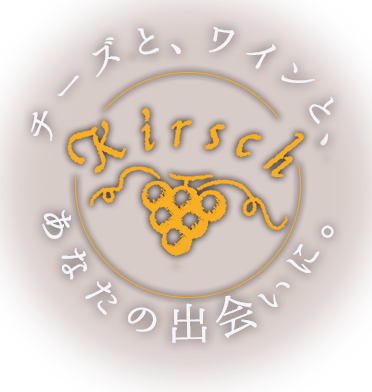 ｢Kirsch～キルシュ～｣