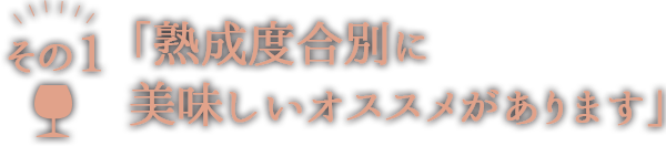 1　「熟成度別の楽しみ方